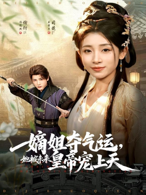 嫡姐夺气运,她被未来皇帝宠上天(77集) 嫡姐夺气运,她被未来皇帝宠上天(77集)高清画质免费看