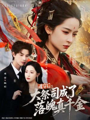 魂穿后,大祭司成了落魄真千金(80集) 魂穿后,大祭司成了落魄真千金(80集)经典老剧免费看