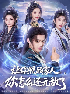 让你照顾家人,你怎么还上手了(81集) 让你照顾家人,你怎么还上手了(81集)热门短剧推荐。