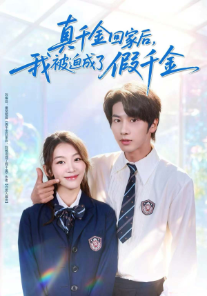 真千金回家后,我被迫成了假千金(60集) 真千金回家后,我被迫成了假千金(60集)短剧全集大结局