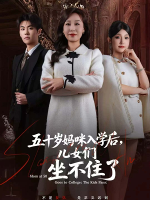 五十岁妈咪入学后,儿女们坐不住了(69集) 五十岁妈咪入学后,儿女们坐不住了(69集)一共多少集