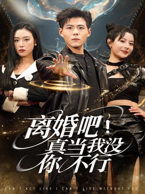 离婚吧！真当我没你不行（69集）热播短剧抢先看