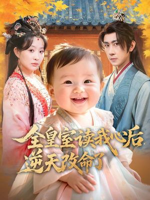 全皇室读我心后，逆天改命了（80集）精彩短剧天天看