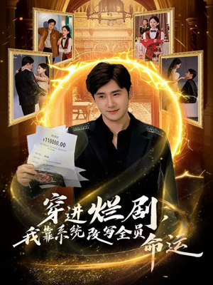 穿进烂剧，我靠系统改写全员命运（80集）深深爱上这部剧