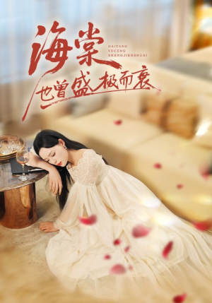 海棠也曾盛极而衰（71集）红果短剧免费看