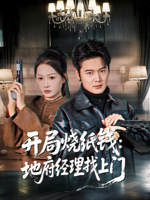 开局烧纸钱：地府经理找上门（80集）超火短剧抢先看