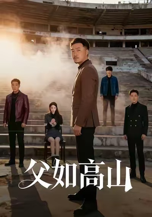 父如高山（74集）完整版