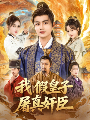 我假皇子屠真奸臣（63集）好看的短剧