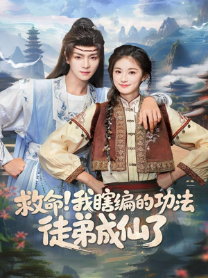救命我瞎编的功法徒弟成仙了（60集）最新热播短剧