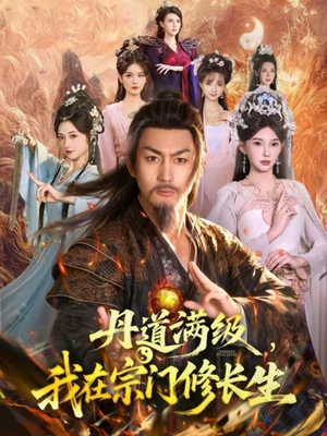 丹道满级，我在宗门修长生（80集）好短剧分享