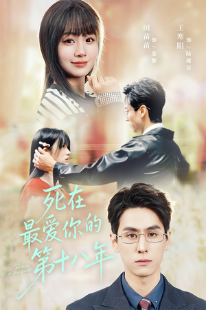 死在最爱你的第十八年(51集) 死在最爱你的第十八年(51集)真的好看吗