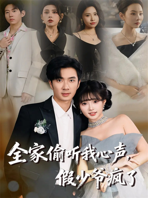 全家偷听我心声,假少爷疯了(81集) 全家偷听我心声,假少爷疯了(81集)哪个网站可以看
