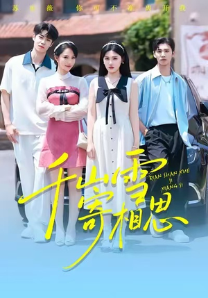 千山雪寄相思(88集) 千山雪寄相思(88集)超级好看的短剧