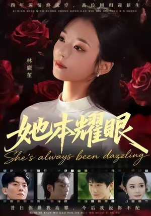 她本耀眼(55集) 她本耀眼(55集)在线免费观看