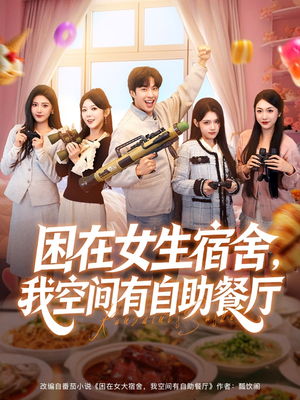 困在女生宿舍,我空间有自助餐厅(81集) 困在女生宿舍,我空间有自助餐厅(81集)超好看短剧推荐
