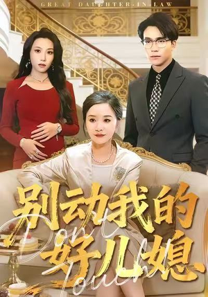 别动我的好儿媳(83集) 别动我的好儿媳(83集)精彩短剧热播中
