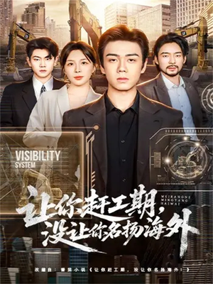 让你赶工期,没让你名扬海外(73集) 让你赶工期,没让你名扬海外(73集)网络小短剧