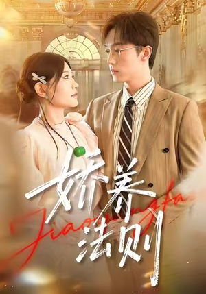 娇养法则(97集) 娇养法则(97集)精彩短剧分享。