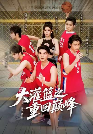 大灌篮之重回巅峰(80集) 大灌篮之重回巅峰(80集)短剧上头又好看