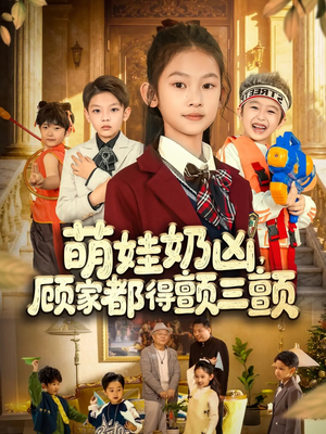 萌娃奶凶,顾家都得颤三颤(72集) 萌娃奶凶,顾家都得颤三颤(72集)免费看全集