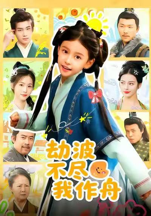 劫波不尽我作舟(60集) 劫波不尽我作舟(60集)最火的短剧