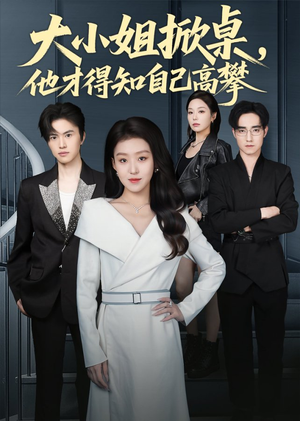大小姐掀桌,他才得知自己高攀(72集) 大小姐掀桌,他才得知自己高攀(72集)每日短剧分享