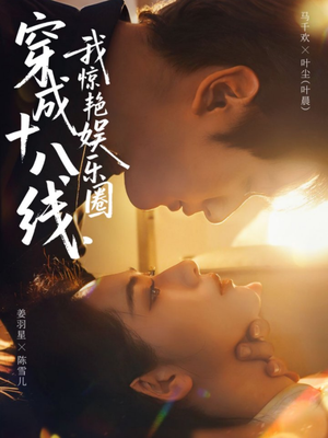 穿成十八线,我惊艳娱乐圈(80集) 穿成十八线,我惊艳娱乐圈(80集)短剧解说热门