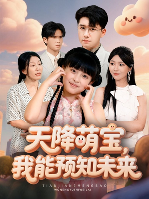 天降萌宝,我能预知未来(62集) 天降萌宝,我能预知未来(62集)好看的短剧