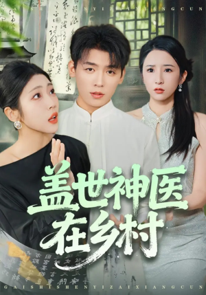盖世神医在乡村(80集) 盖世神医在乡村(80集)每天短剧分享