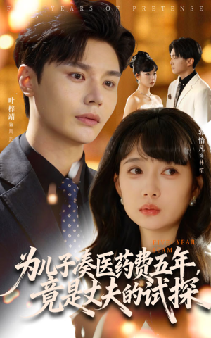 为儿子凑医药费五年竟是丈夫的试探(60集) 为儿子凑医药费五年竟是丈夫的试探(60集)短剧分享片段