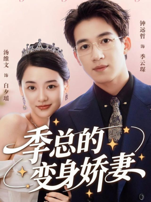 季总的变身娇妻(68集) 季总的变身娇妻(68集)最后的大结局