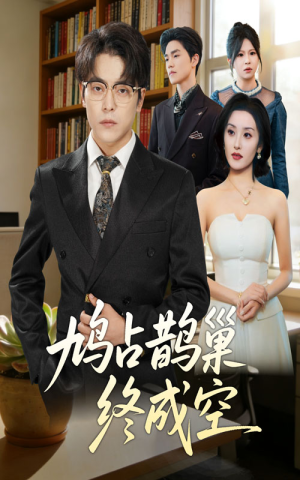 鸠占鹊巢终成空(67集) 鸠占鹊巢终成空(67集)网盘在线观看