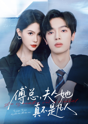 傅总,夫人她真不是凡人(70集) 傅总,夫人她真不是凡人(70集)短剧有好货推荐