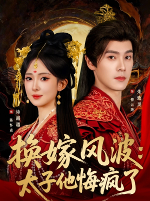 换嫁风波:太子他悔疯了(60集) 换嫁风波:太子他悔疯了(60集)最近很火的短剧