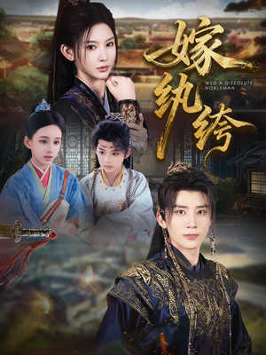 嫁纨绔(63集) 嫁纨绔(63集)简直不要太好看