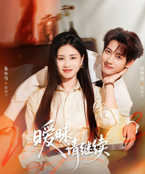 暧昧请继续(54集) 暧昧请继续(54集)短剧热播中