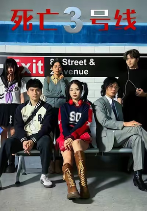 死亡三号线(21集) 死亡三号线(21集)在线免费观影