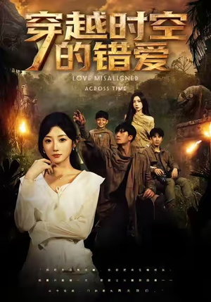 穿越时空的错爱(71集) 穿越时空的错爱(71集)高清无码免费看