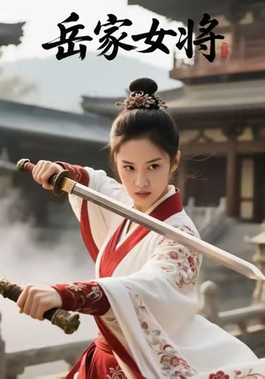 岳家女将(20集) 岳家女将(20集)最火短剧热播中