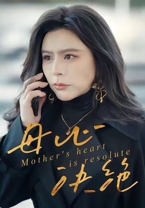 母心决绝(46集) 母心决绝(46集)热门短剧抢先