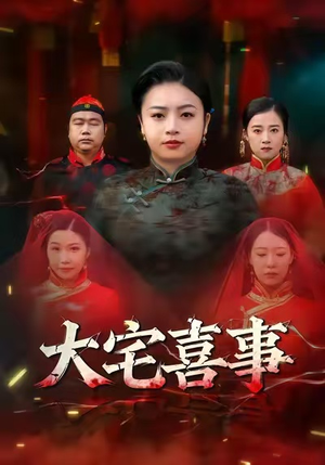 大宅喜事(44集) 大宅喜事(44集)好短剧分享