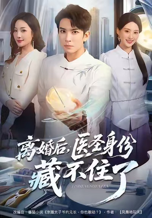离婚后,医圣身份藏不住了(60集) 离婚后,医圣身份藏不住了(60集)最新上映的短剧
