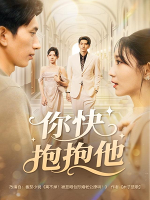 你快抱抱他（81集）不用花钱看全剧