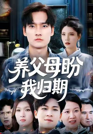 养父母盼我归期（72集）精彩短剧上线