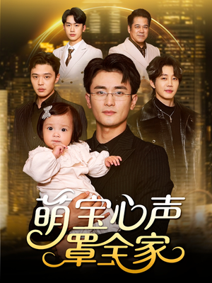 萌宝心声罩全家（59集）好看的短剧