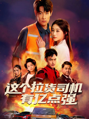 送货而已，我怎么成了车神（60集）短剧全集完整