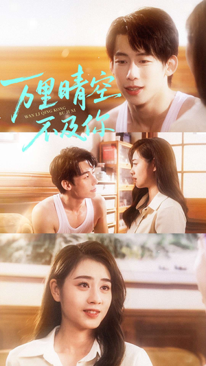 万里晴空不及你（78集）推荐好短剧