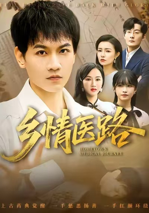 乡情医路（100集）经典回顾免费看