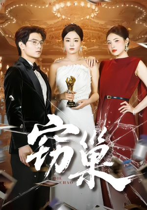 窃巢（100集）火热短剧抢先看