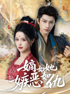 嫡女她嫉恶如仇（60集）爆款短剧一起追